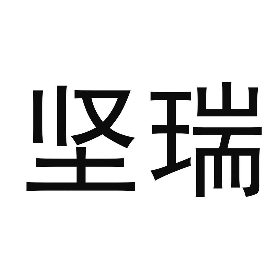 坚瑞
