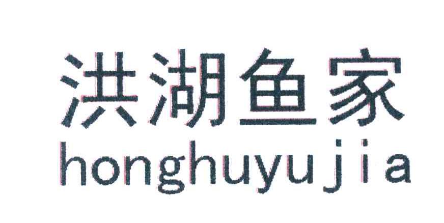 洪湖鱼家