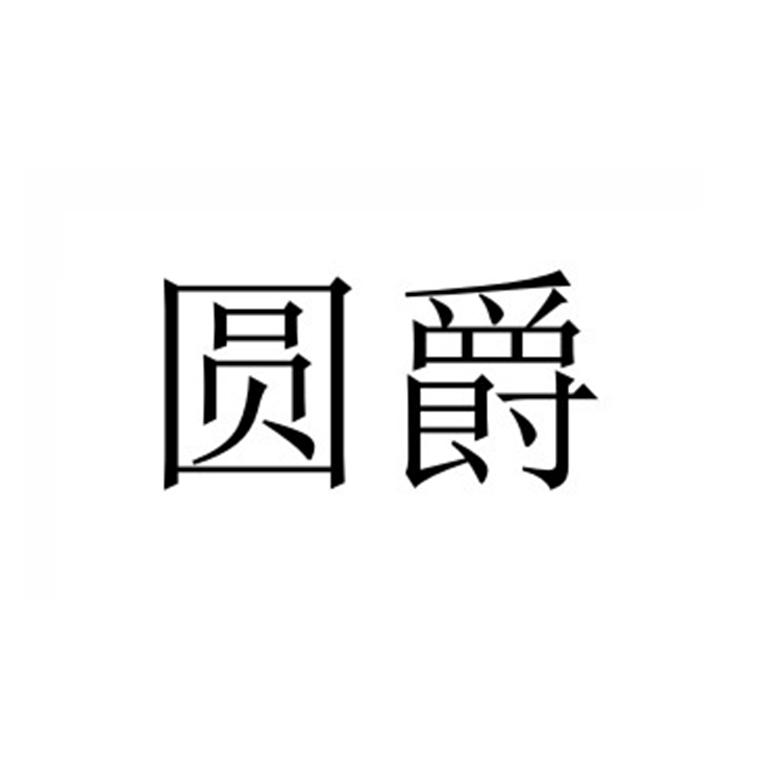 圆爵