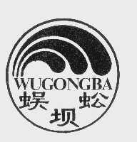 蜈蚣坝