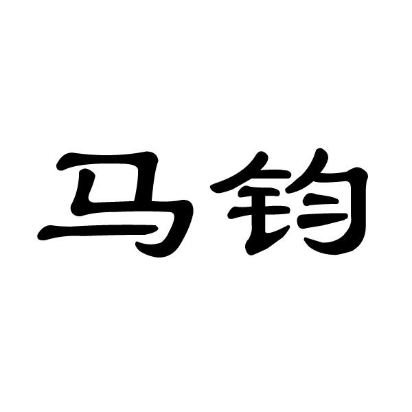 马钧