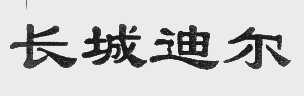 长城迪尔