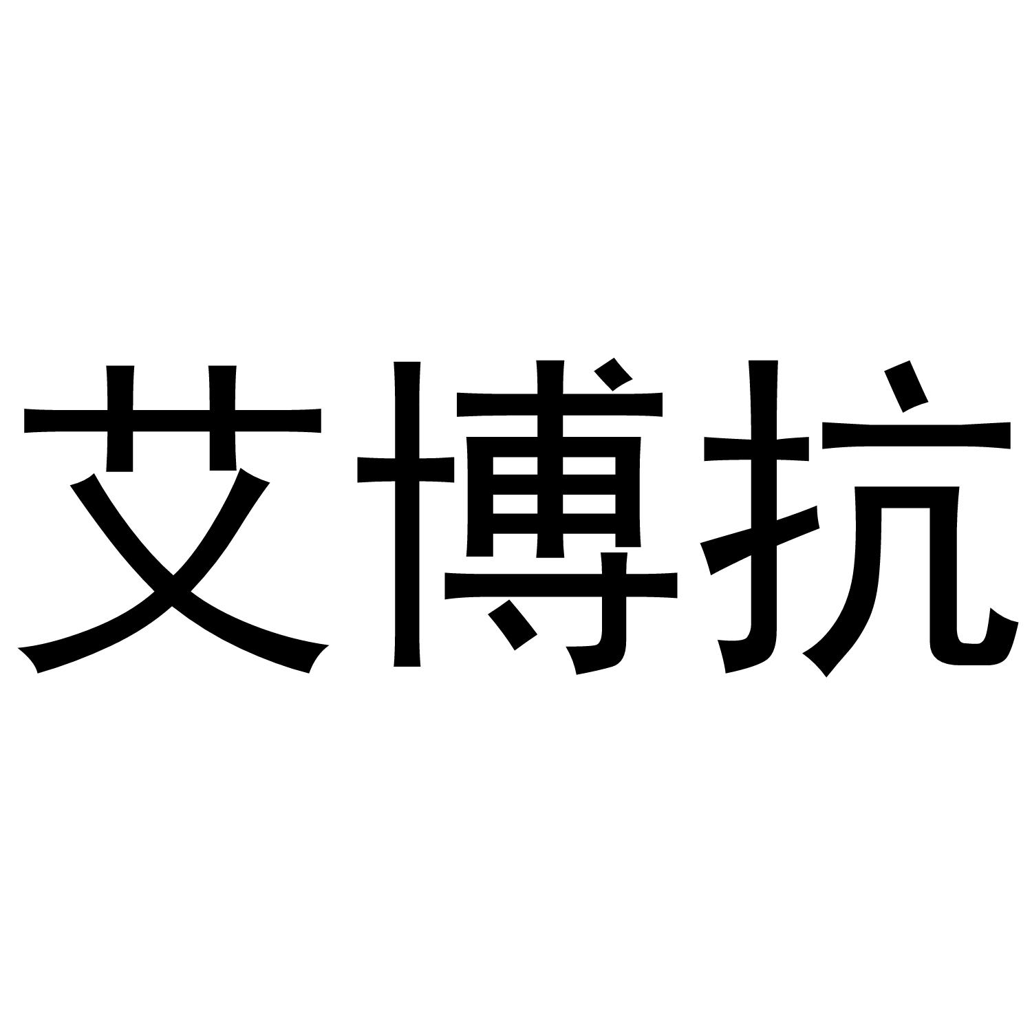 艾博抗