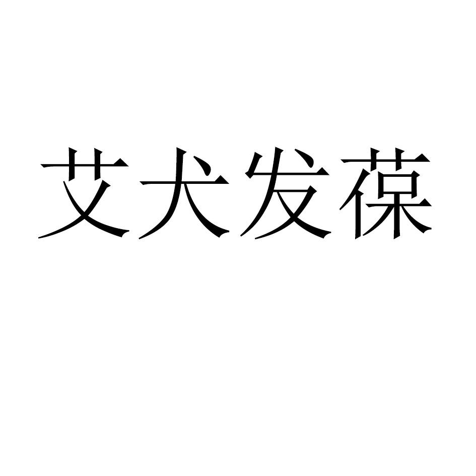 艾犬发葆