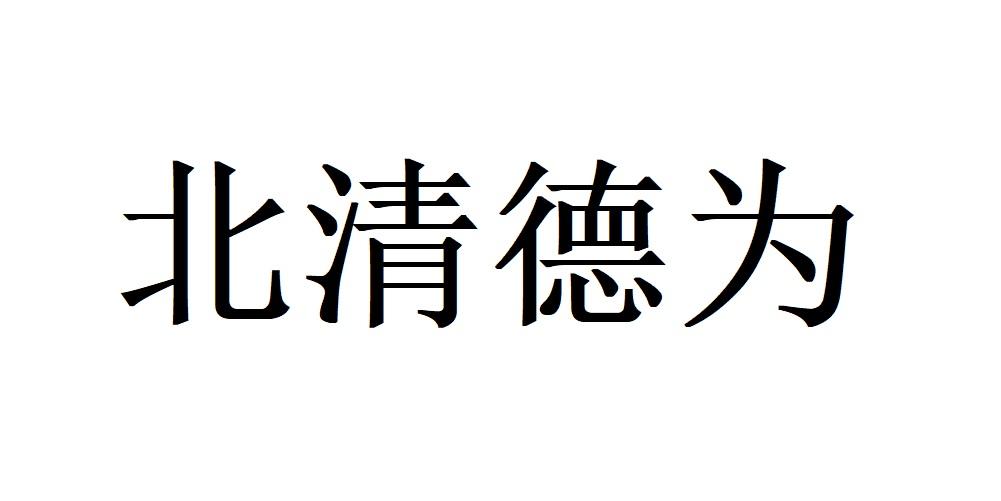 北清德为