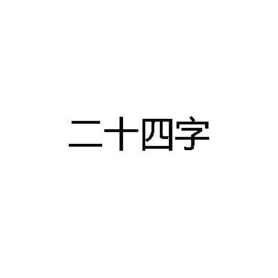 二十四字
