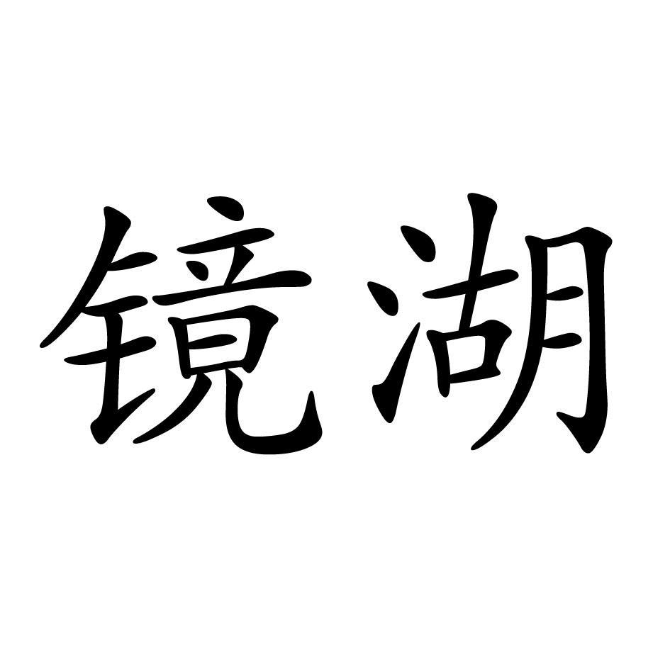 镜湖