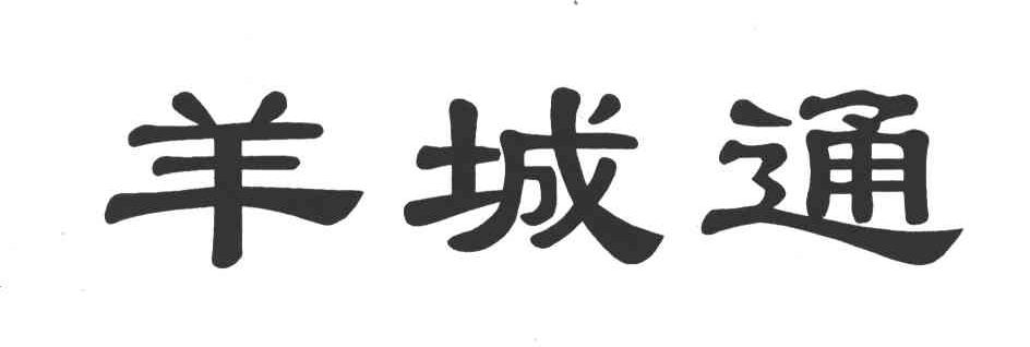 羊城通