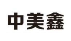 中美鑫