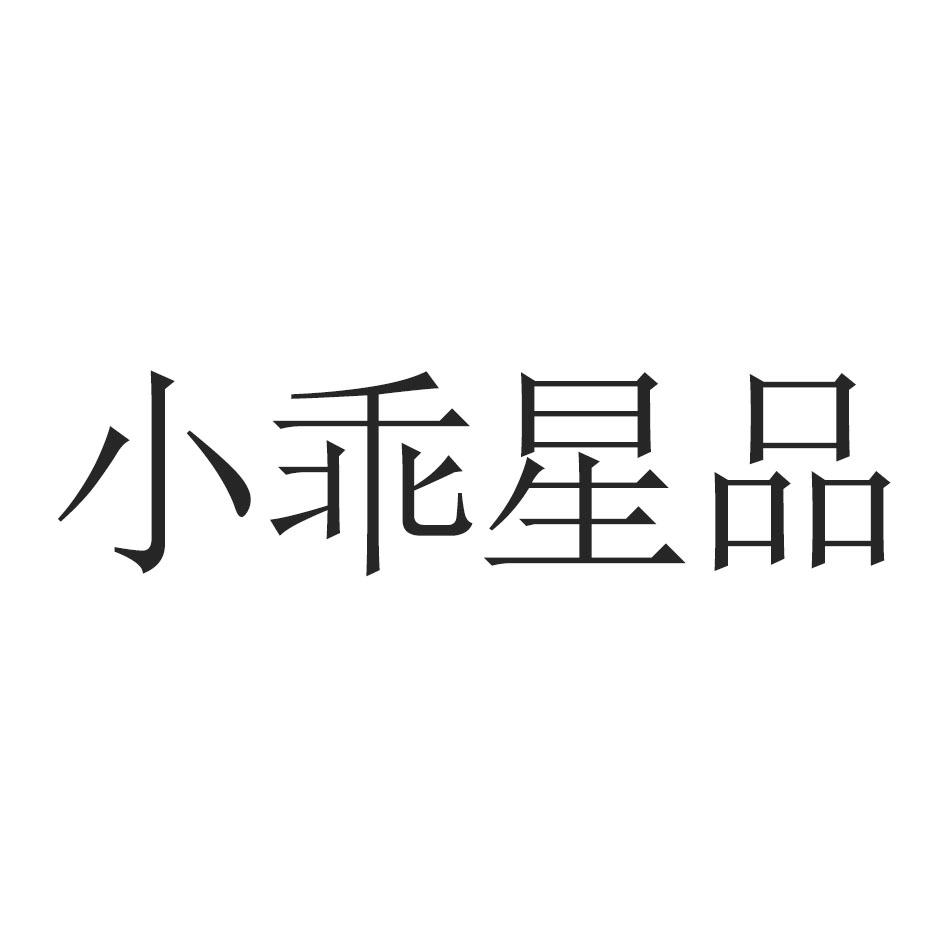 小乖星品