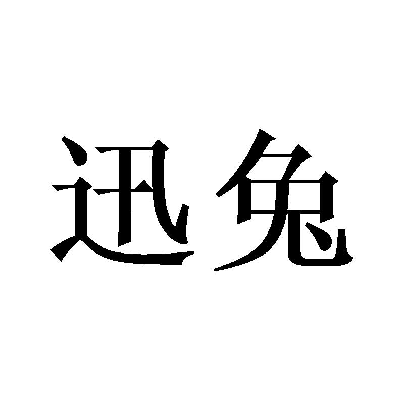 迅兔