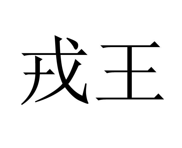 戎王
