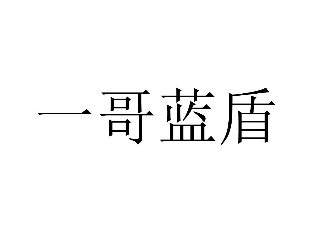 一哥蓝盾