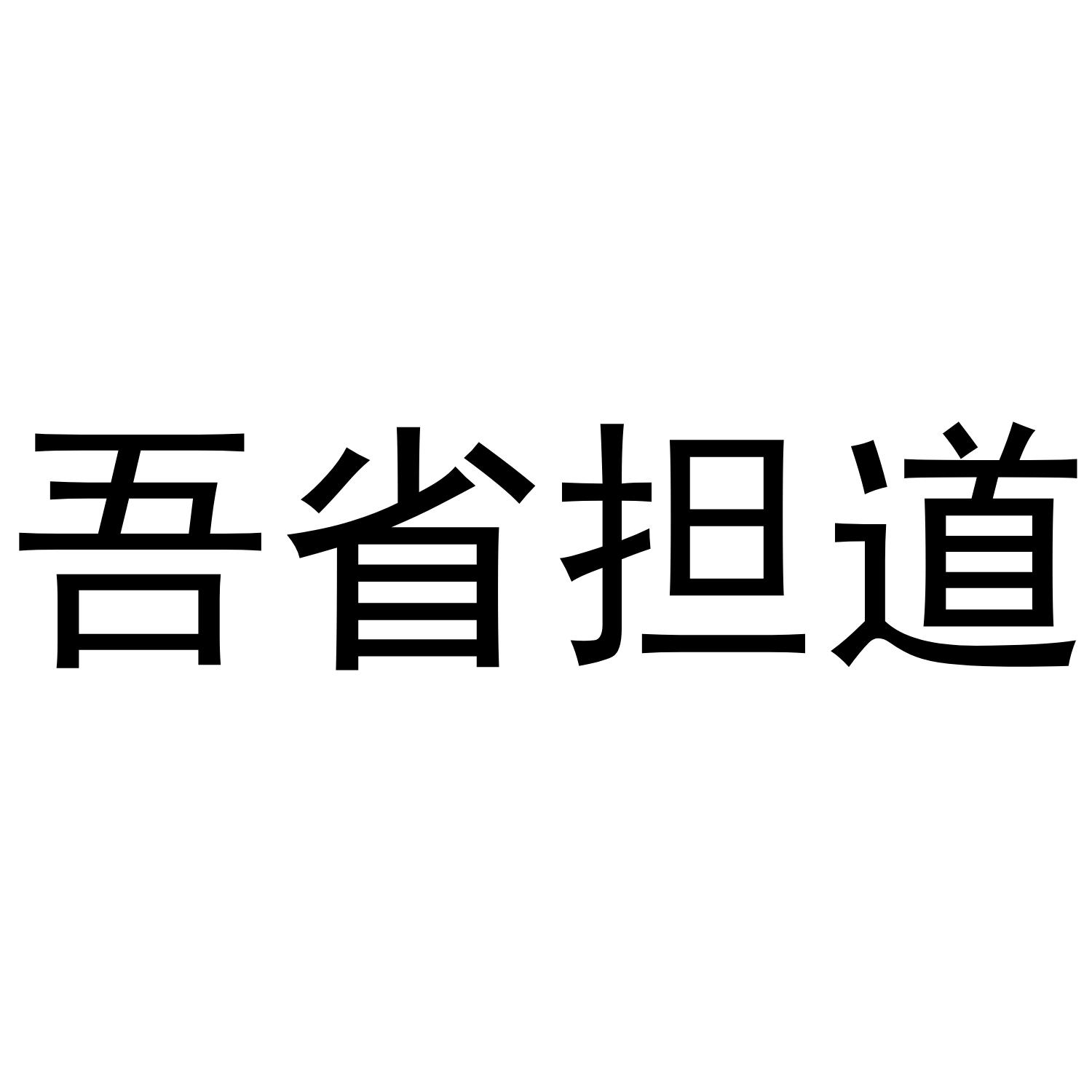吾省担道