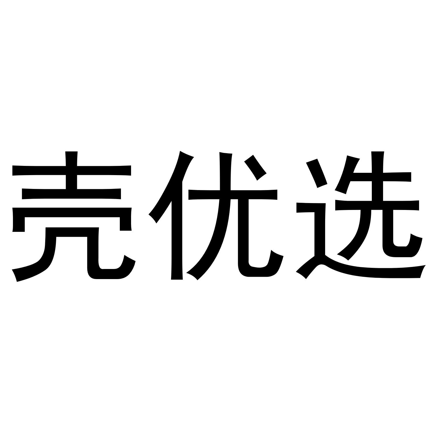 壳优选