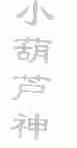 小葫芦神
