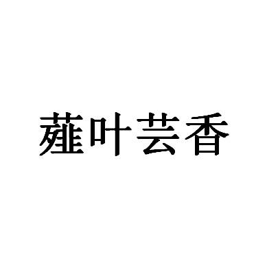 薤叶芸香
