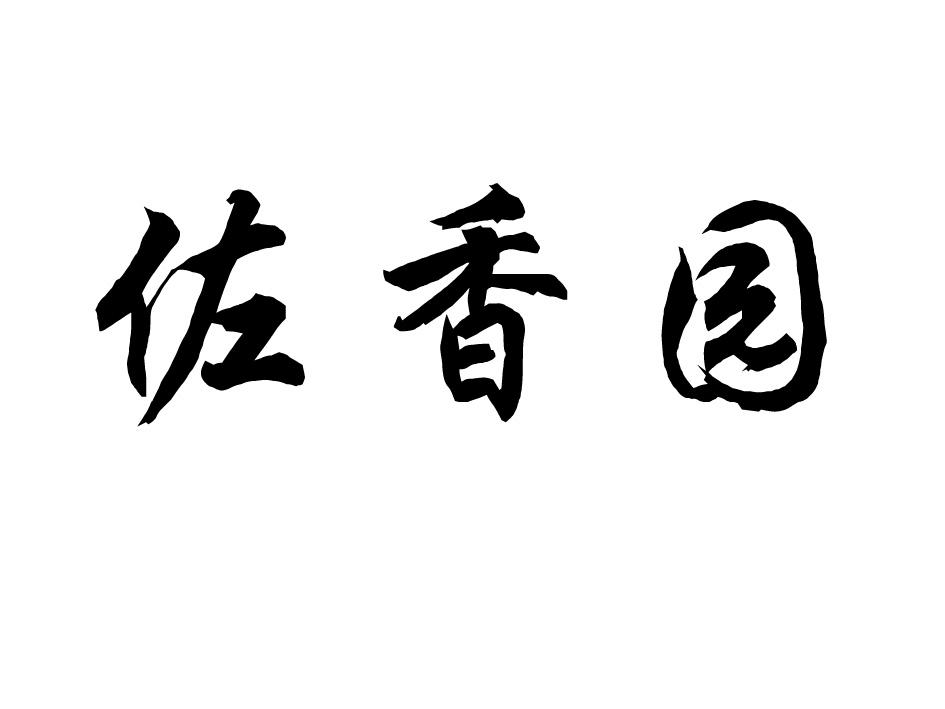佐香园