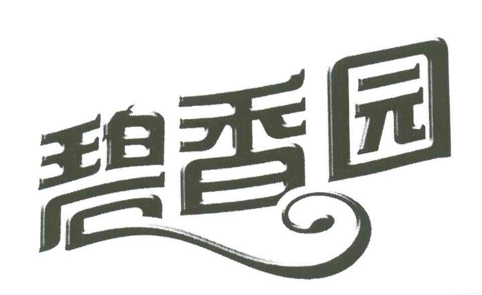 碧香园