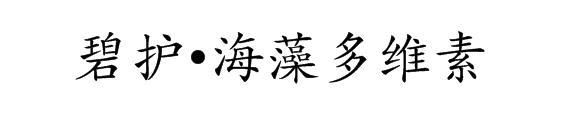 碧护&middot;海藻多维素