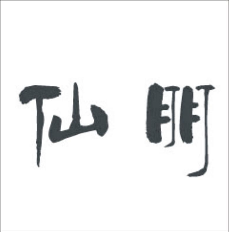 仙朋