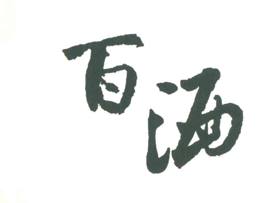 百洒