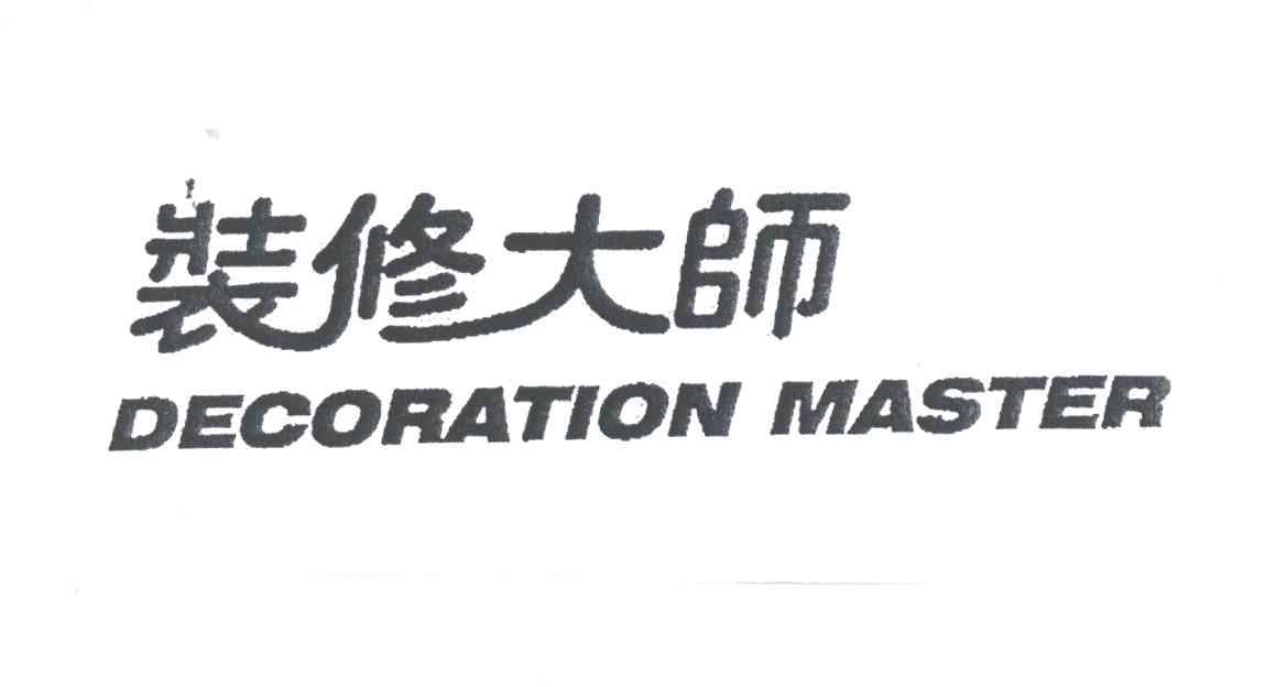 装修大师