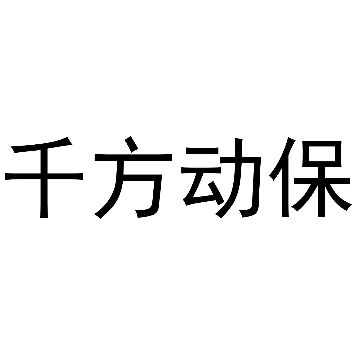 千方动保