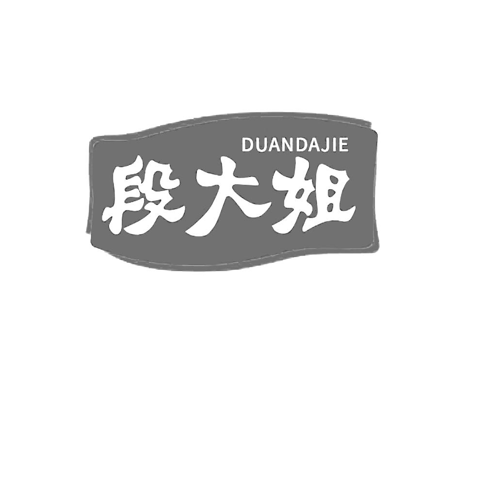 段大姐