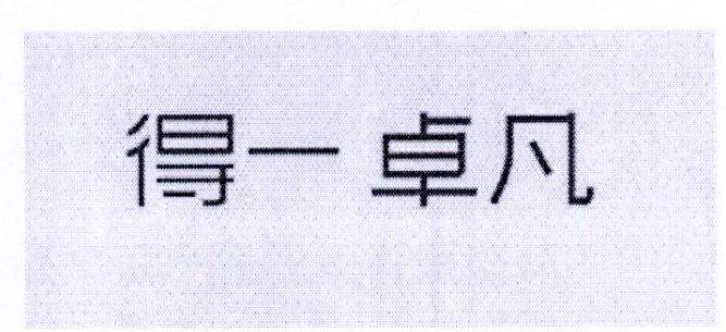 得一卓尔