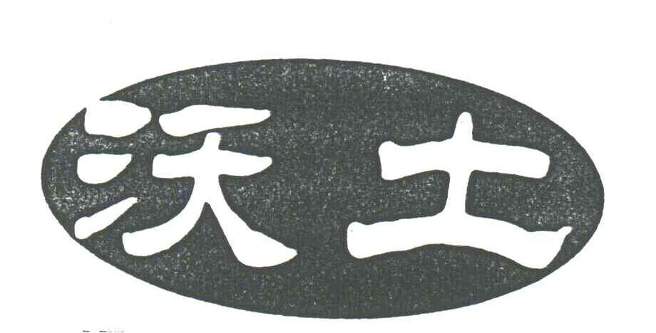 沃土