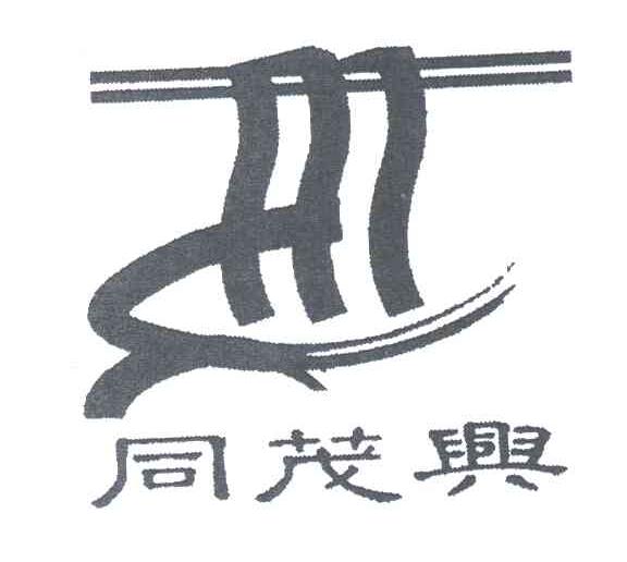 同茂兴