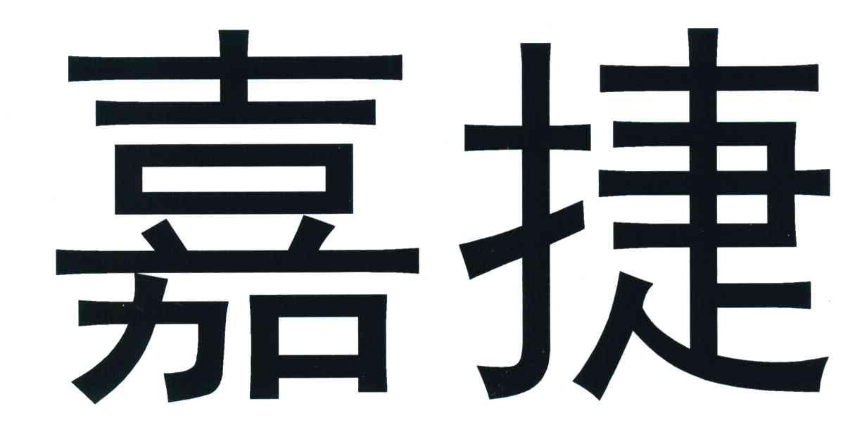 嘉捷