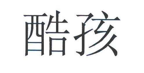 酷孩
