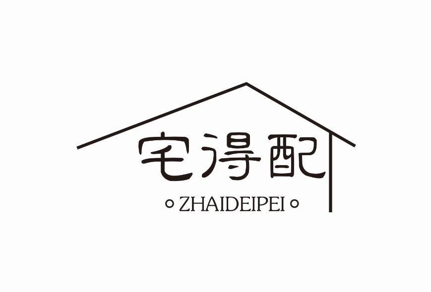 宅得配