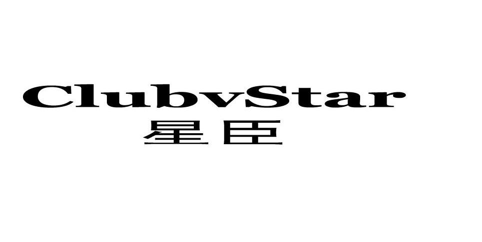 星臣 CLUBVSTAR