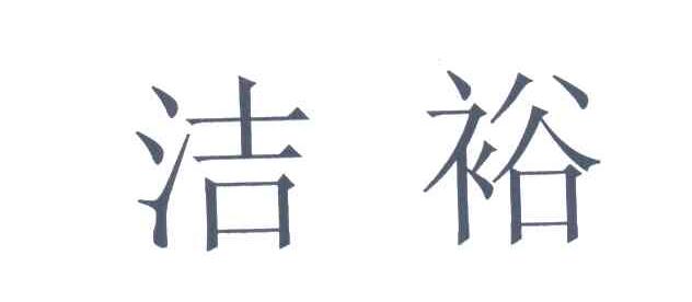 洁裕