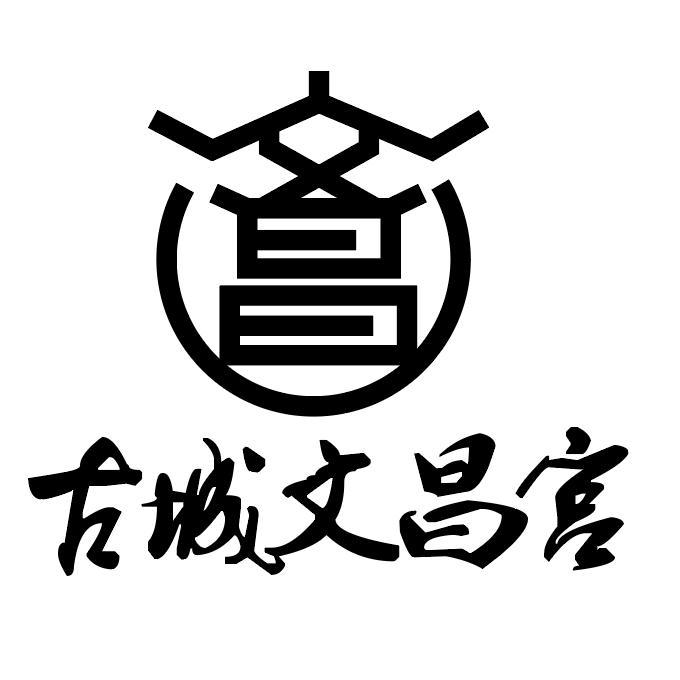 文昌 古城&middot;文昌宫