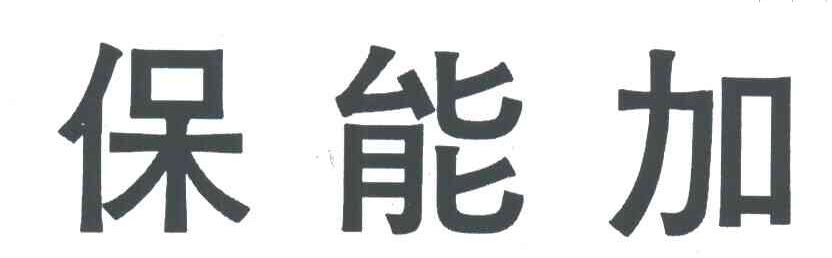 保能加