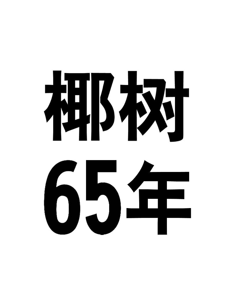 椰树65年