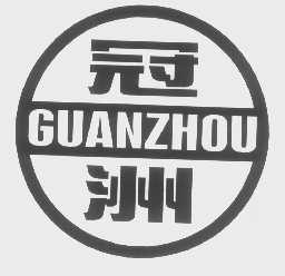 冠洲