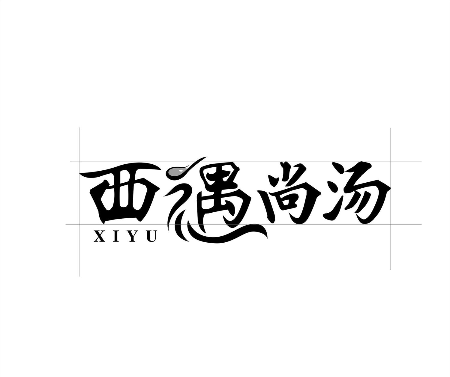 西遇尚汤 XIYU