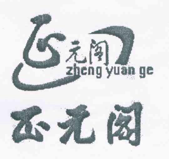 正元阁
