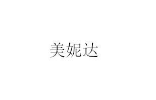美妮达