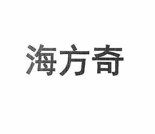 海方奇