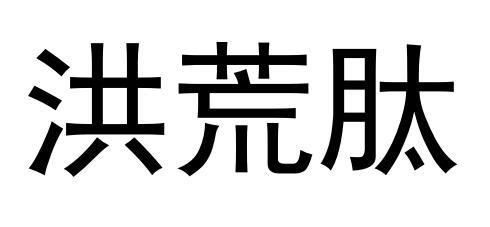 洪荒肽
