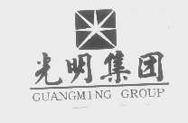 光明