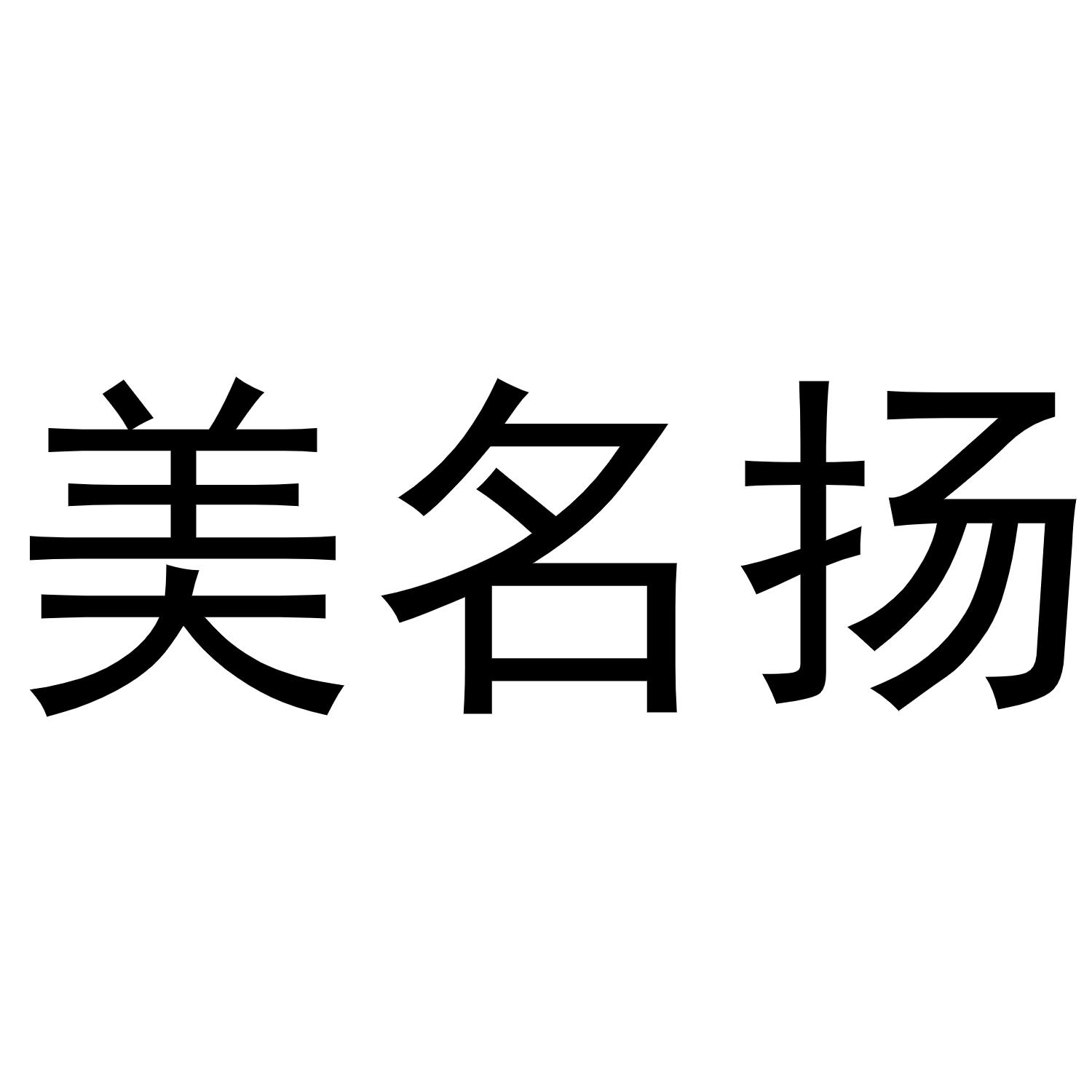 美名扬