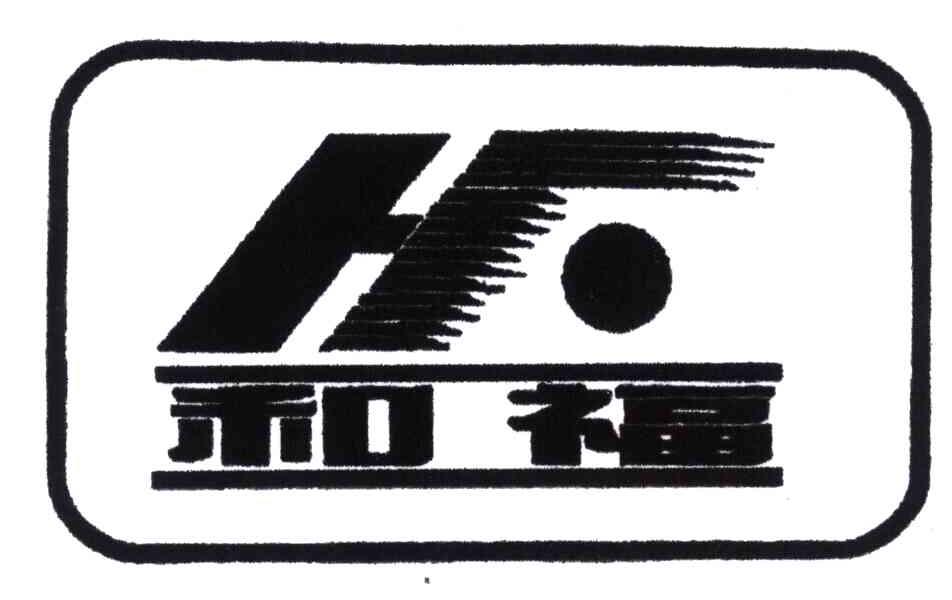 和福;HF
