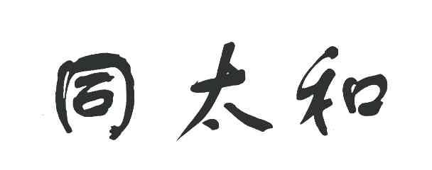 同太和